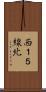 西１５線北 Scroll
