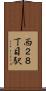西２８丁目駅 Scroll
