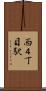 西４丁目駅 Scroll