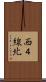 西４線北 Scroll