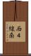西４線南 Scroll