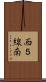 西５線南 Scroll