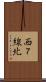 西７線北 Scroll