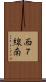 西７線南 Scroll