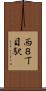 西８丁目駅 Scroll