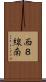 西８線南 Scroll