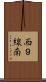 西９線南 Scroll