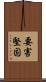 要害堅固 Scroll