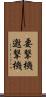 要撃機 Scroll