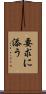 要求に添う Scroll