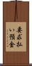 要求払い預金 Scroll