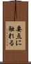 要点に触れる Scroll