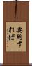 要約すれば Scroll