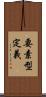 要素型定義 Scroll