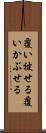 覆い被せる Scroll