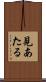 見あたる Scroll