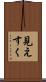 見えすく Scroll