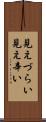 見えづらい Scroll
