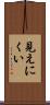 見えにくい Scroll
