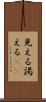 見える Scroll