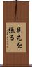 見えを張る Scroll