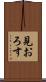 見おろす Scroll