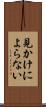 見かけによらない Scroll