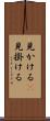 見かける(P) Scroll