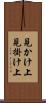 見かけ上 Scroll