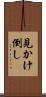 見かけ倒し Scroll