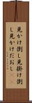 見かけ倒し Scroll