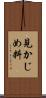 見かじめ料 Scroll
