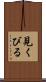 見くびる Scroll