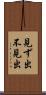 見ず出 Scroll