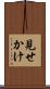 見せかけ Scroll