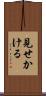 見せかける Scroll