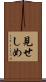 見せしめ Scroll
