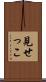 見せっこ Scroll