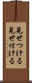 見せつける Scroll