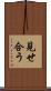 見せ合う Scroll