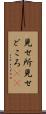 見せ所 Scroll