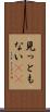 見っともない(rK) Scroll