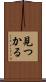 見つかる Scroll