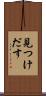 見つけだす Scroll