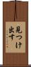 見つけ出す Scroll