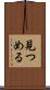 見つめる Scroll