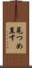 見つめ直す Scroll