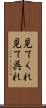 見てくれ Scroll