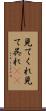 見てくれ Scroll