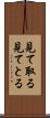 見て取る Scroll
